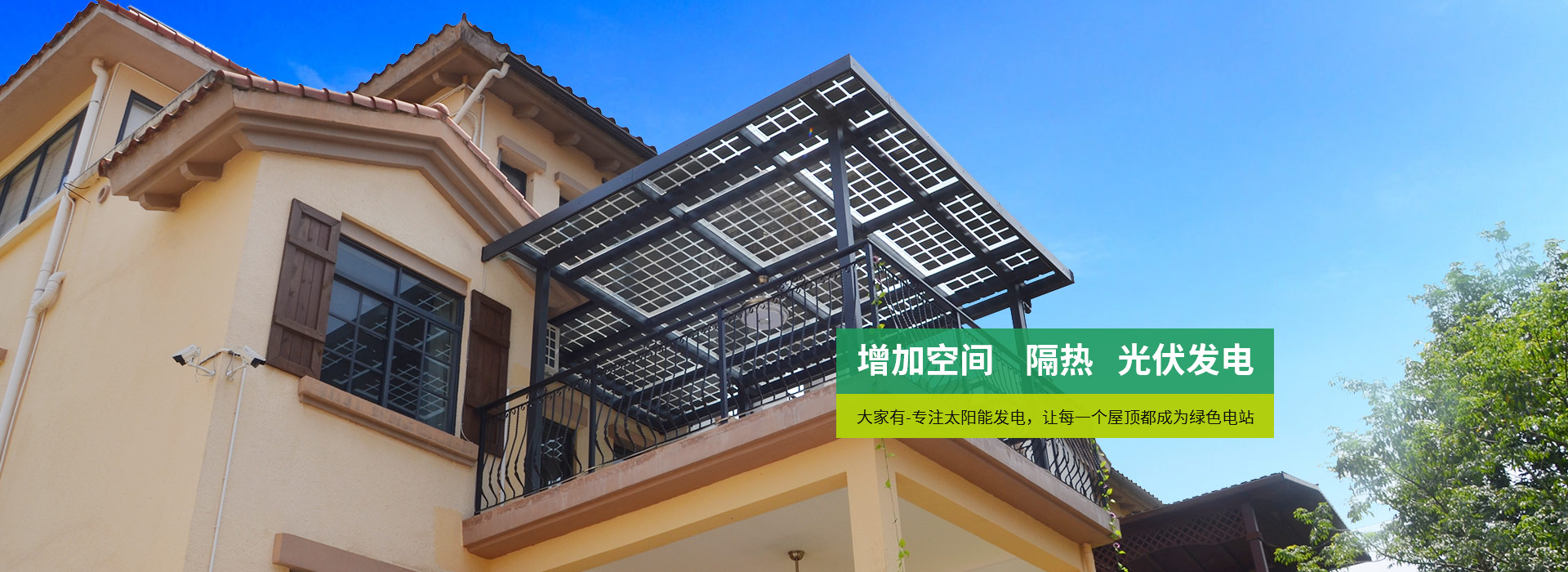 大家有-專注太陽能發電，讓每一個屋頂都成為綠色電站